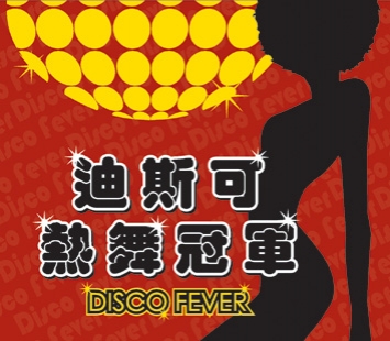 迪斯可熱舞冠軍
