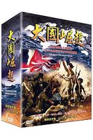 大國崛起-(全12集)