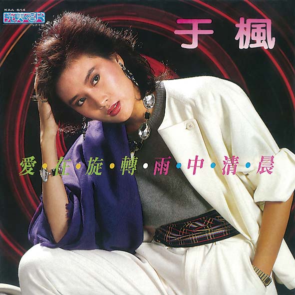 金選-愛在旋轉‧不要離開