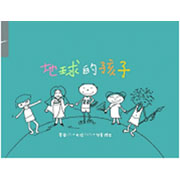 地球的孩子-兒童繪本音樂專輯