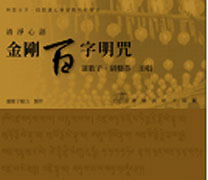 清境心語-金剛百字明咒