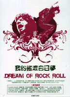 我的搖滾白日夢(翻唱版)