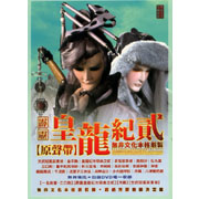 霹靂皇龍記 2-布袋戲原聲帶