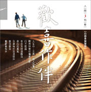 人間有愛 3-歡喜作伴/電視原聲帶