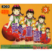 英文童謠3(3CD)