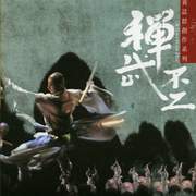 黃誌群創作系列:禪武不二