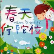 台灣囡仔歌 2-春天佇陀位
