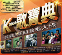 K歌寶典(韓劇主題曲教唱大碟)