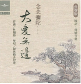 大愛無邊(魚磐版)