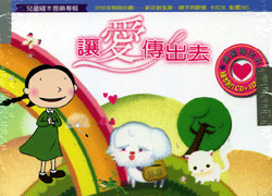 讓愛傳出去(繪本)