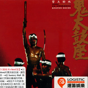 鬼太鼓座-響天動地(Ex-Seed)