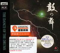 鼓之舞 XRCD