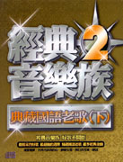 經典音樂族 5-金韻民歌輯