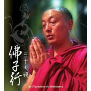 佛子行三十七頌