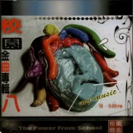 第八屆校園金曲專輯歌序