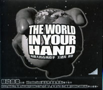 The World In Your Hand-向王建民致敬