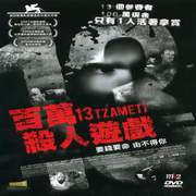 百萬殺人遊戲-(精裝版)