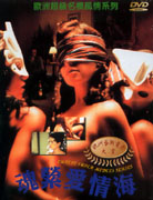 歐洲超級名模風情系列-魂縈愛情海