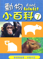 動物小百科-7