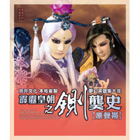 霹靂皇朝之鍘龑史-布袋戲原聲帶