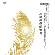 文殊菩薩的智慧(天女新世紀15)