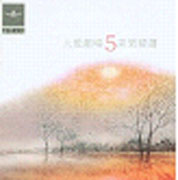 大愛劇場-音樂精選第五輯