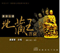 清境心語-地藏王菩薩