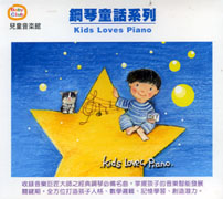 兒童音樂館鋼琴童話系列