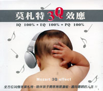 莫札特3Q效應