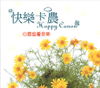 快樂卡農-心靈忘憂音樂(演奏版)