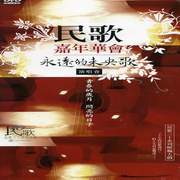 民歌嘉年華會-永遠的未央歌演唱會DVD