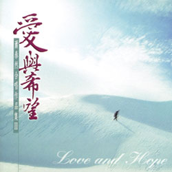 愛與希望-蕭泰然合唱作品集II