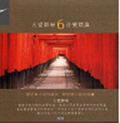 大愛劇場-音樂精選第六輯