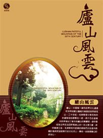 歷史系列 3-廬山風雲