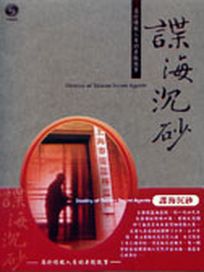 歷史系列 4-諜海沉砂