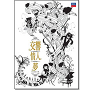 交響‧情人‧夢-完全音樂手冊