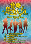 音樂星光大道(翻唱版)