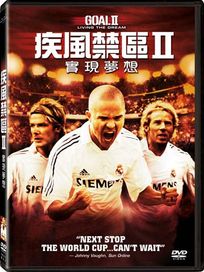 疾風禁區II:實現夢想