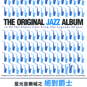 星光音樂城之風流爵士