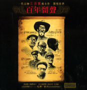 百年留聲-新歌＋經典紀念專輯