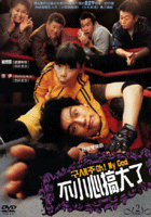 Oh!My God不小心搞大了-(終極雙碟版)