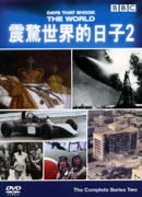 震驚世界的日子 2