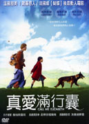 真愛滿行囊