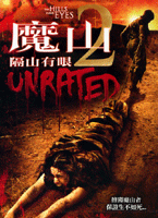 魔山 2-隔山有眼