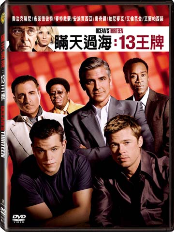 瞞天過海-13王牌