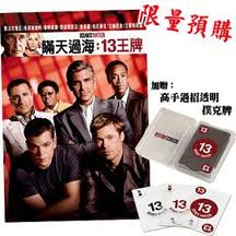 瞞天過海-13王牌