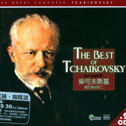 柴可夫斯基:關於愛與死亡(偉大作曲家1)