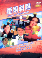 煙雨斜陽-(數位修復珍藏版)