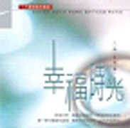 人間有愛 4-幸福時光