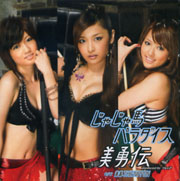 野丫頭樂園(初回限定盤)